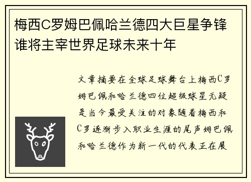 梅西C罗姆巴佩哈兰德四大巨星争锋 谁将主宰世界足球未来十年