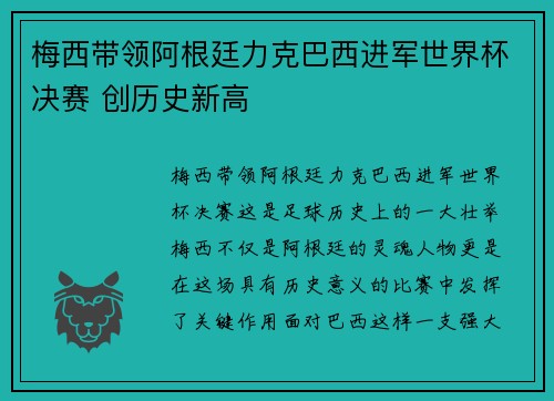 梅西带领阿根廷力克巴西进军世界杯决赛 创历史新高