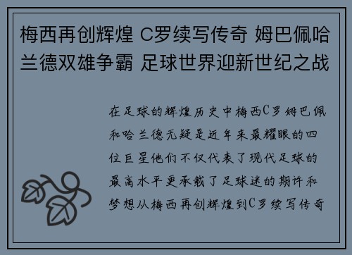 梅西再创辉煌 C罗续写传奇 姆巴佩哈兰德双雄争霸 足球世界迎新世纪之战