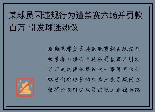 某球员因违规行为遭禁赛六场并罚款百万 引发球迷热议