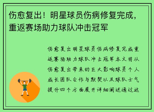 伤愈复出！明星球员伤病修复完成，重返赛场助力球队冲击冠军
