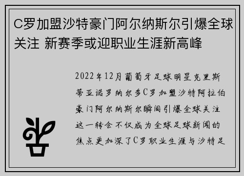 C罗加盟沙特豪门阿尔纳斯尔引爆全球关注 新赛季或迎职业生涯新高峰