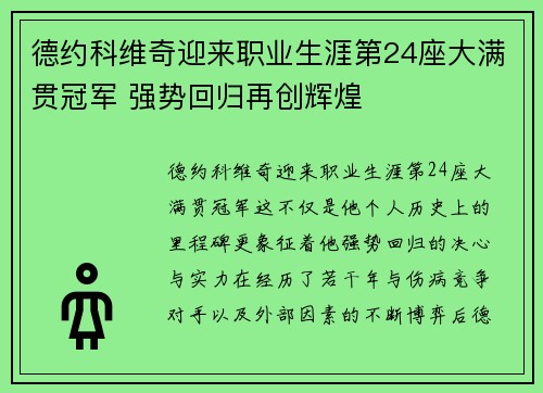 德约科维奇迎来职业生涯第24座大满贯冠军 强势回归再创辉煌