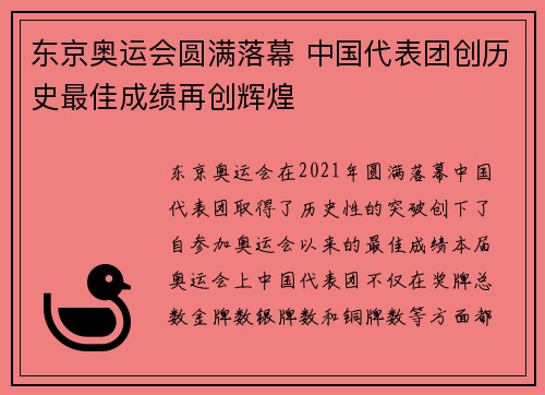 东京奥运会圆满落幕 中国代表团创历史最佳成绩再创辉煌