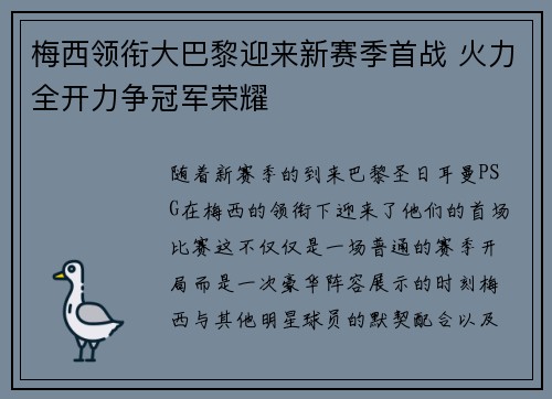 梅西领衔大巴黎迎来新赛季首战 火力全开力争冠军荣耀