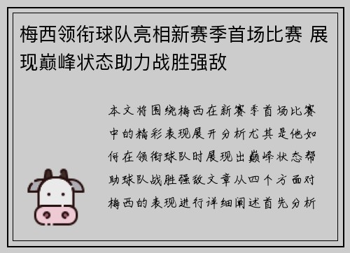 梅西领衔球队亮相新赛季首场比赛 展现巅峰状态助力战胜强敌
