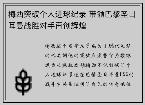 梅西突破个人进球纪录 带领巴黎圣日耳曼战胜对手再创辉煌