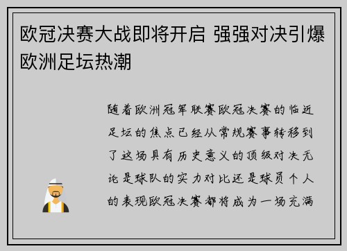 欧冠决赛大战即将开启 强强对决引爆欧洲足坛热潮