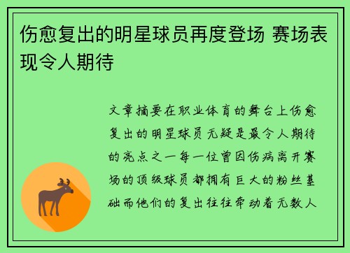 伤愈复出的明星球员再度登场 赛场表现令人期待