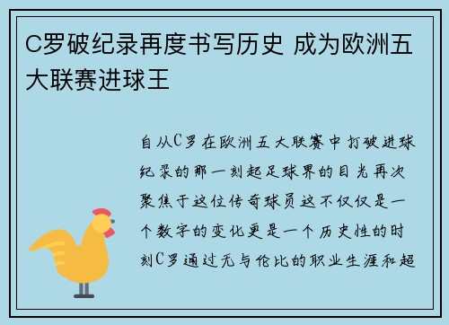 C罗破纪录再度书写历史 成为欧洲五大联赛进球王