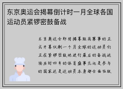 东京奥运会揭幕倒计时一月全球各国运动员紧锣密鼓备战