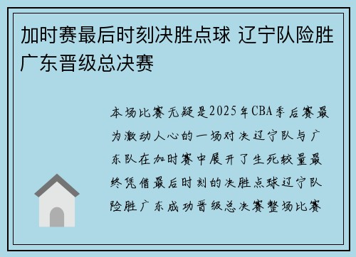 加时赛最后时刻决胜点球 辽宁队险胜广东晋级总决赛