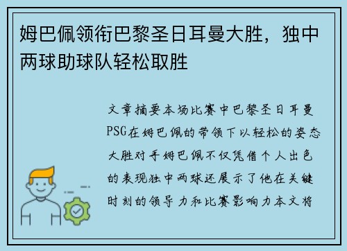 姆巴佩领衔巴黎圣日耳曼大胜，独中两球助球队轻松取胜