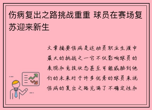 伤病复出之路挑战重重 球员在赛场复苏迎来新生