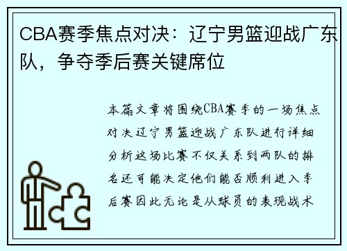 CBA赛季焦点对决：辽宁男篮迎战广东队，争夺季后赛关键席位