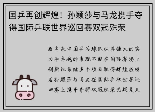国乒再创辉煌！孙颖莎与马龙携手夺得国际乒联世界巡回赛双冠殊荣