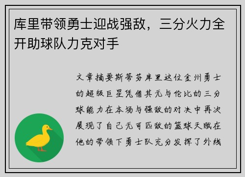 库里带领勇士迎战强敌，三分火力全开助球队力克对手