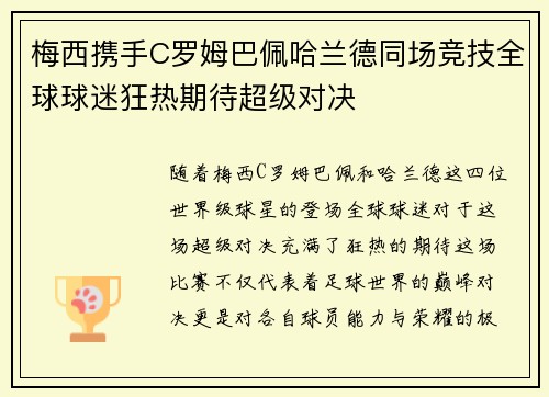 梅西携手C罗姆巴佩哈兰德同场竞技全球球迷狂热期待超级对决
