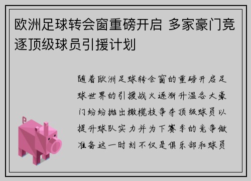 欧洲足球转会窗重磅开启 多家豪门竞逐顶级球员引援计划