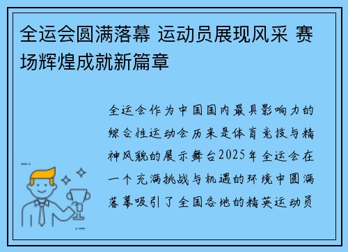 全运会圆满落幕 运动员展现风采 赛场辉煌成就新篇章