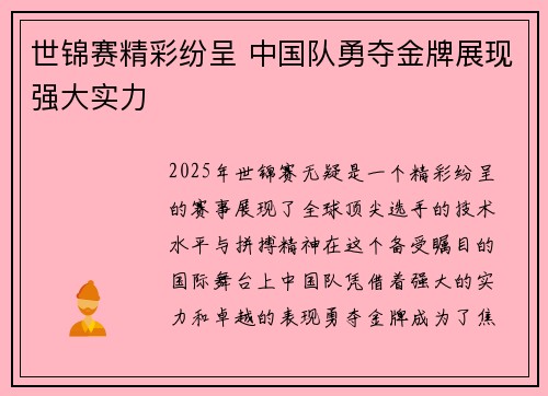 世锦赛精彩纷呈 中国队勇夺金牌展现强大实力