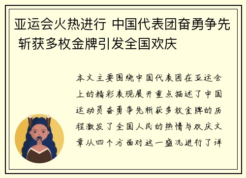 亚运会火热进行 中国代表团奋勇争先 斩获多枚金牌引发全国欢庆