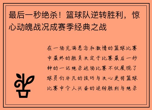 最后一秒绝杀！篮球队逆转胜利，惊心动魄战况成赛季经典之战