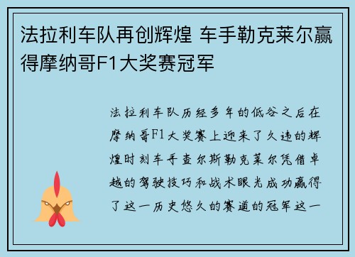 法拉利车队再创辉煌 车手勒克莱尔赢得摩纳哥F1大奖赛冠军