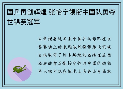 国乒再创辉煌 张怡宁领衔中国队勇夺世锦赛冠军