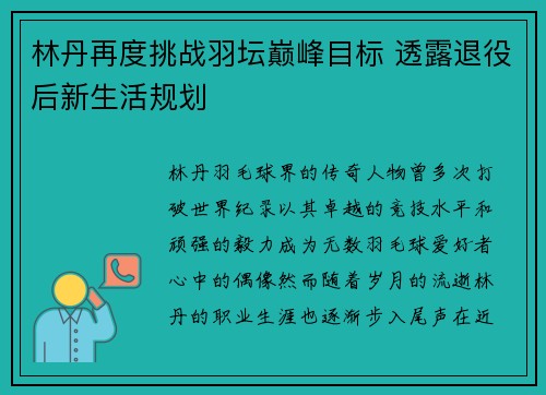 林丹再度挑战羽坛巅峰目标 透露退役后新生活规划