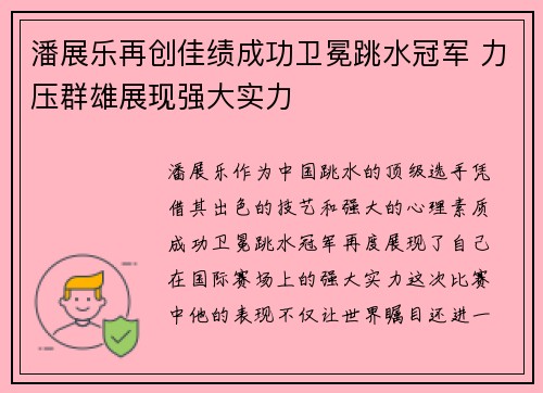 潘展乐再创佳绩成功卫冕跳水冠军 力压群雄展现强大实力