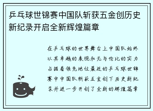 乒乓球世锦赛中国队斩获五金创历史新纪录开启全新辉煌篇章