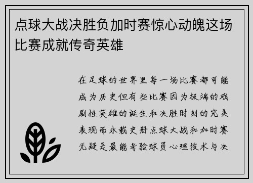 点球大战决胜负加时赛惊心动魄这场比赛成就传奇英雄