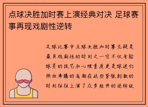点球决胜加时赛上演经典对决 足球赛事再现戏剧性逆转