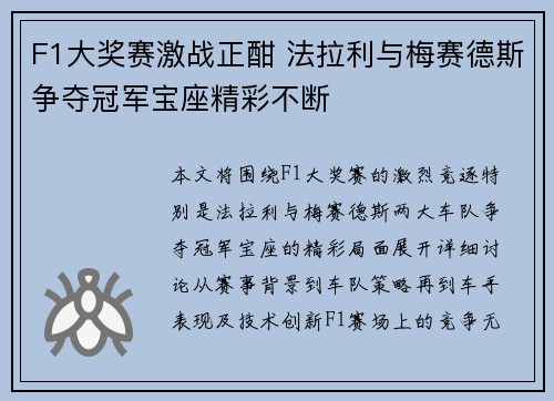 F1大奖赛激战正酣 法拉利与梅赛德斯争夺冠军宝座精彩不断