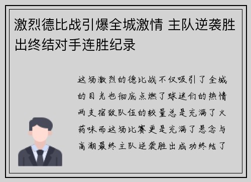 激烈德比战引爆全城激情 主队逆袭胜出终结对手连胜纪录