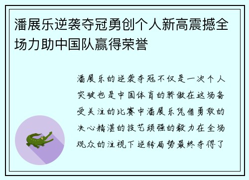 潘展乐逆袭夺冠勇创个人新高震撼全场力助中国队赢得荣誉