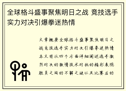 全球格斗盛事聚焦明日之战 竞技选手实力对决引爆拳迷热情