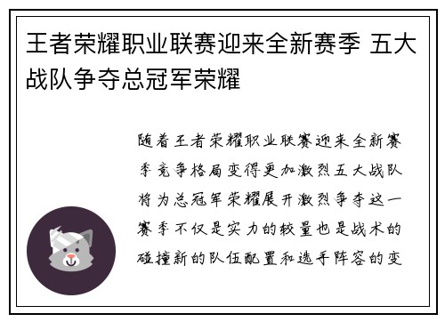 王者荣耀职业联赛迎来全新赛季 五大战队争夺总冠军荣耀