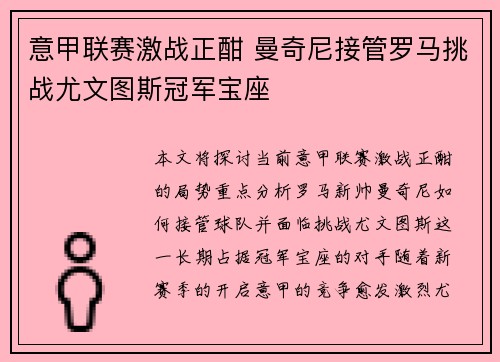 意甲联赛激战正酣 曼奇尼接管罗马挑战尤文图斯冠军宝座