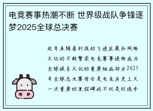 电竞赛事热潮不断 世界级战队争锋逐梦2025全球总决赛