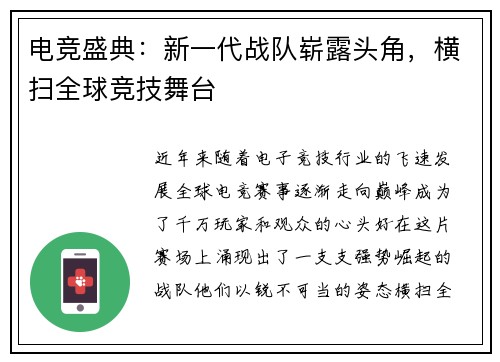 电竞盛典：新一代战队崭露头角，横扫全球竞技舞台