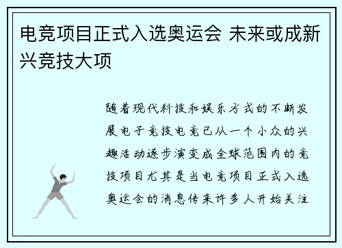 电竞项目正式入选奥运会 未来或成新兴竞技大项