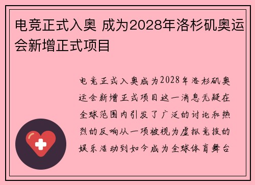 电竞正式入奥 成为2028年洛杉矶奥运会新增正式项目