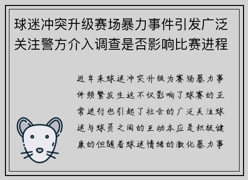 球迷冲突升级赛场暴力事件引发广泛关注警方介入调查是否影响比赛进程