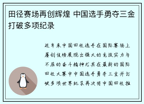 田径赛场再创辉煌 中国选手勇夺三金打破多项纪录