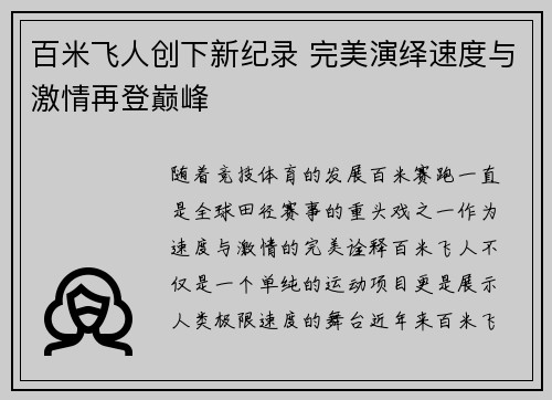 百米飞人创下新纪录 完美演绎速度与激情再登巅峰