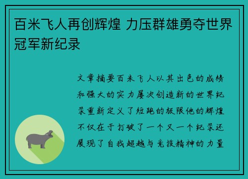 百米飞人再创辉煌 力压群雄勇夺世界冠军新纪录