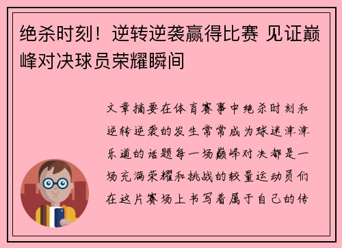 绝杀时刻！逆转逆袭赢得比赛 见证巅峰对决球员荣耀瞬间