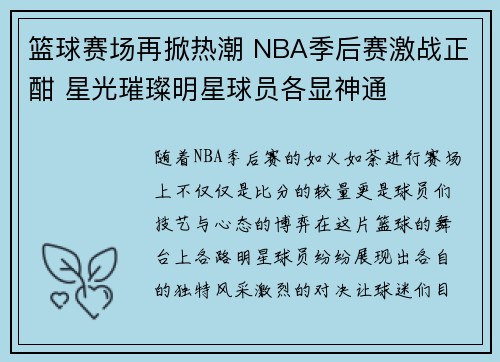 篮球赛场再掀热潮 NBA季后赛激战正酣 星光璀璨明星球员各显神通